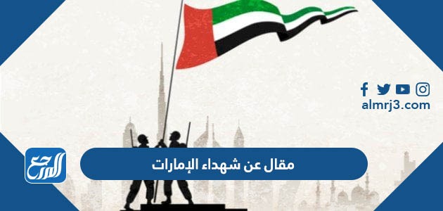 مقال عن شهداء الإمارات
