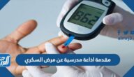 مقدمة اذاعة مدرسية عن مرض السكري pdf جاهزة للطباعة