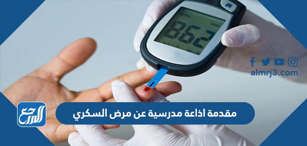 مقدمة اذاعة مدرسية عن مرض السكري pdf جاهزة للطباعة