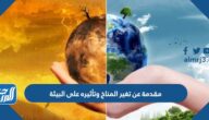 مقدمة عن تغير المناخ وتأثيره على البيئة جاهزة للطباعة
