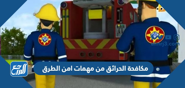 مكافحة الحرائق من مهمات امن الطرق