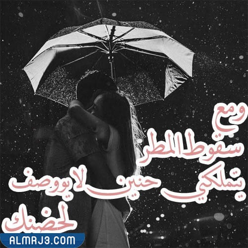 صور عشاق رومانسية تحت المطر مكتوب عليها