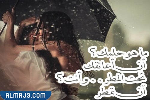 صور عشاق رومانسية تحت المطر مكتوب عليها
