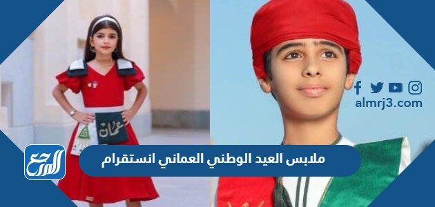 ملابس العيد الوطني العماني انستقرام 2026