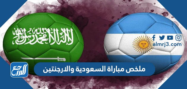 ملخص مباراة السعودية والارجنتين