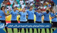 اسم ملعب مباراة أوروغواي وكوريا الجنوبية في كأس العالم اليوم