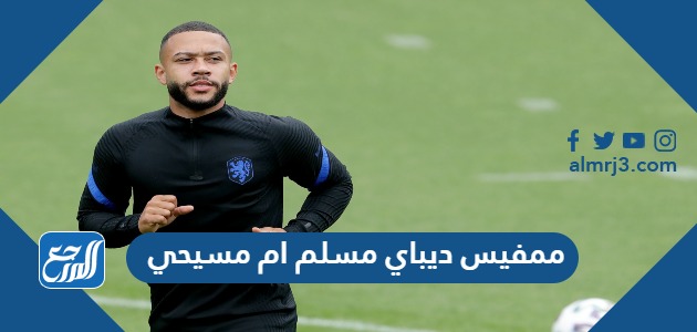 ممفيس ديباي مسلم ام مسيحي