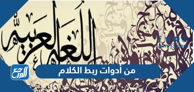 من أدوات ربط الكلام