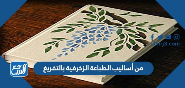 من أساليب الطباعة الزخرفية بالتفريغ