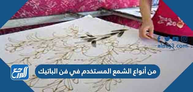 من أنواع الشمع المستخدم في فن الباتيك