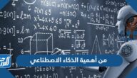 من أهمية الذكاء الاصطناعي