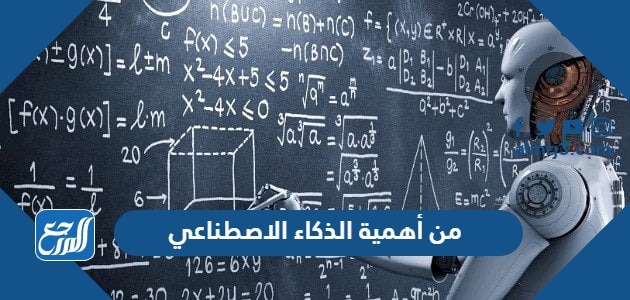 من أهمية الذكاء الاصطناعي