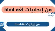 من إيجابيات لغة html