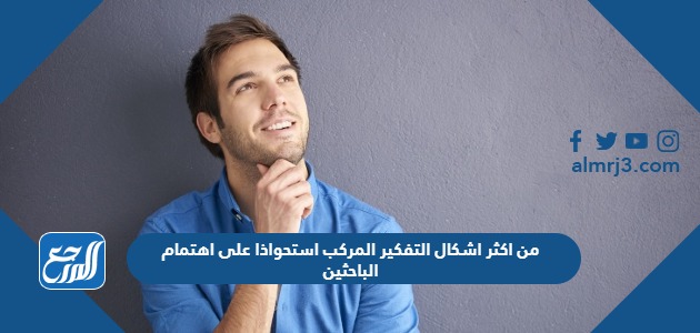من اكثر اشكال التفكير المركب استحواذا على اهتمام الباحثين