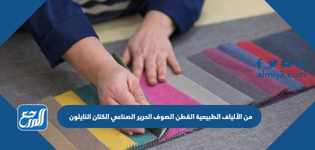 من الألياف الطبيعية القطن الصوف الحرير الصناعي الكتان النايلون