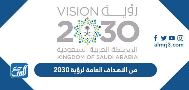من الاهداف العامة لرؤية 2030 من الاهداف العامة لرؤية 2030