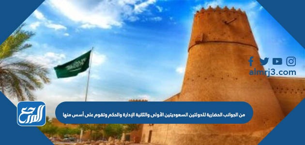 من الجوانب الحضارية للدولتين السعوديتين الأولى والثانية الإدارة والحكم وتقوم على أسس منها