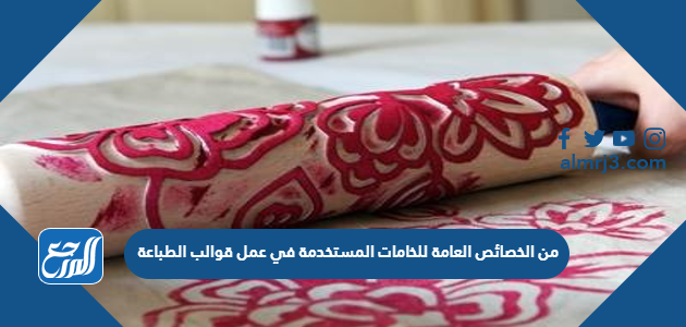 من الخصائص العامة للخامات المستخدمة في عمل قوالب الطباعة