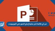 من اي قائمة تتم عملية إدراج الصور في البوربوينت