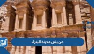 من بنى مدينة البتراء في الاردن