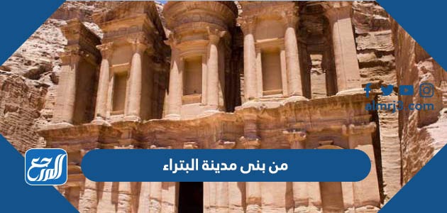 من بنى مدينة البتراء