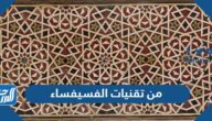 من تقنيات الفسيفساء