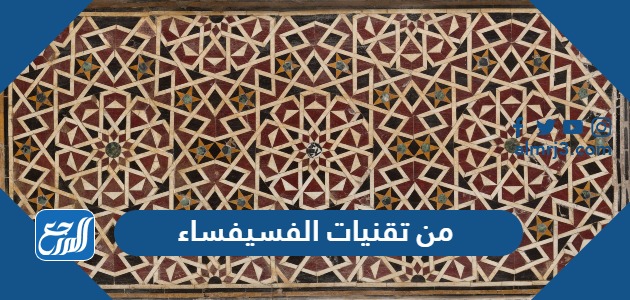 من تقنيات الفسيفساء