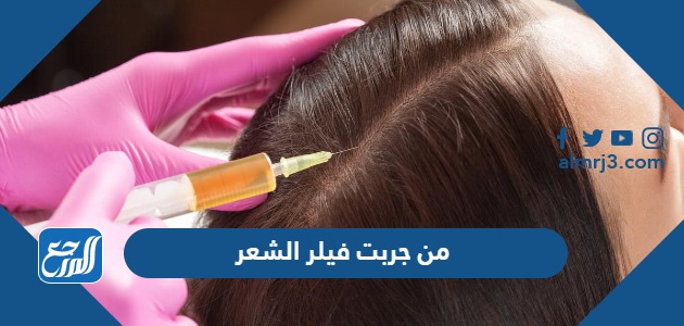 من جربت فيلر الشعر