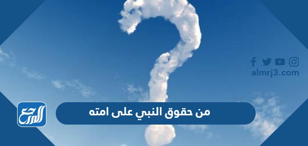 من حقوق النبي على امته