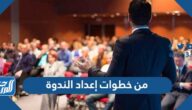 من خطوات إعداد الندوة