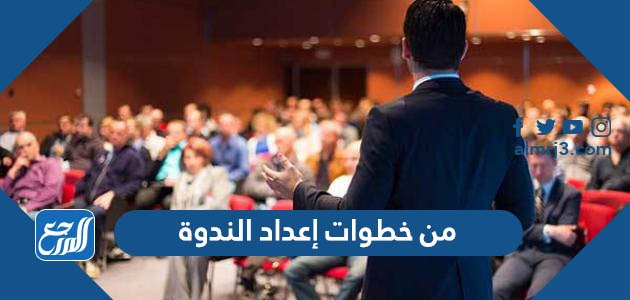 من خطوات إعداد الندوة
