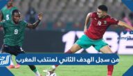 من سجل الهدف الثاني لمنتخب المغرب ضد بلجيكا كاس العالم 2022