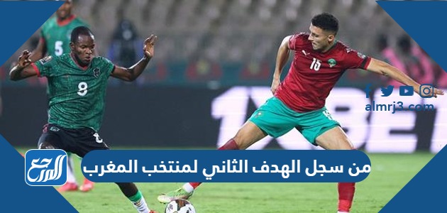 من سجل الهدف الثاني لمنتخب المغرب