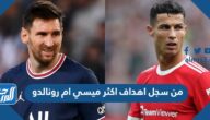 من سجل اهداف اكثر ميسي ام رونالدو
