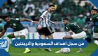 من سجل اهداف السعودية والارجنتين