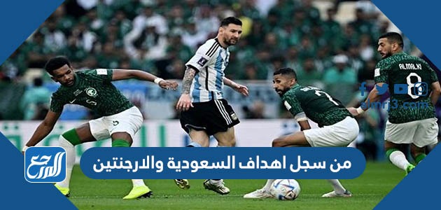من سجل اهداف السعودية والارجنتين