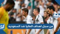 من سجل اهداف المانيا ضد السعوديه