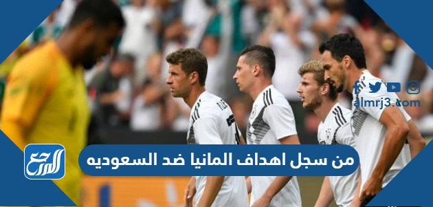 من سجل اهداف المانيا ضد السعوديه