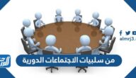 من سلبيات الاجتماعات الدورية