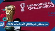 من سيغني في افتتاح كأس العالم 2022 قطر