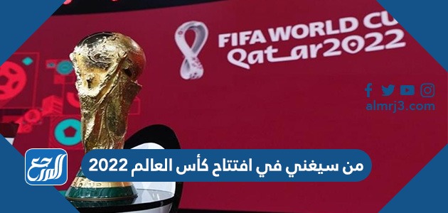من سيغني في افتتاح كأس العالم 2022