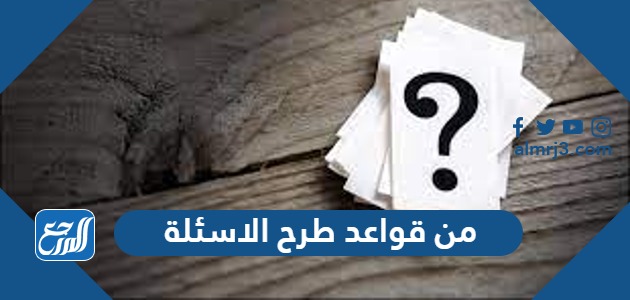 من قواعد طرح الاسئلة