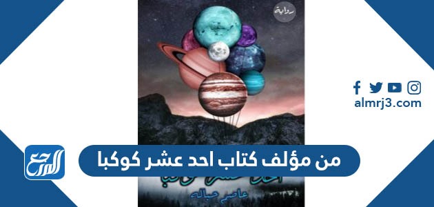 من مؤلف كتاب احد عشر كوكبا
