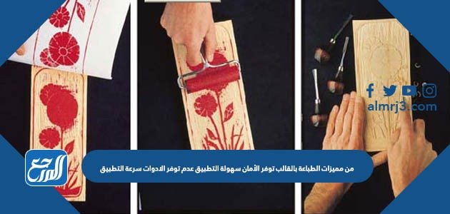 من مميزات الطباعة بالقالب توفر الأمان سهولة التطبيق عدم توفر الادوات سرعة التطبيق