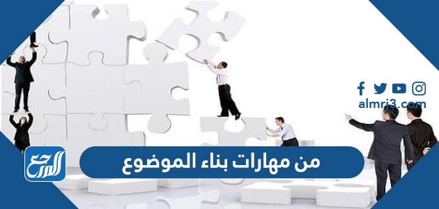 من مهارات بناء الموضوع