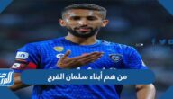 من هم أبناء سلمان الفرج