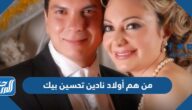 من هم أولاد نادين تحسين بيك