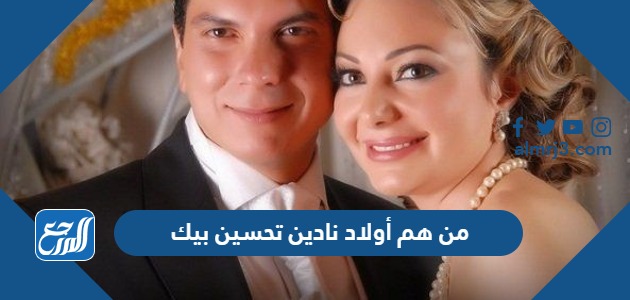 من هم أولاد نادين تحسين بيك