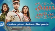 من هم ابطال مسلسل حبيبتي من تكون بالصور