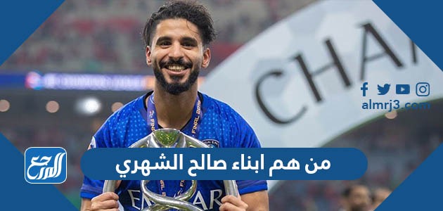 من هم ابناء صالح الشهري بالأسماء